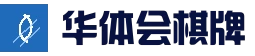 华体会棋牌 - 网页版入口