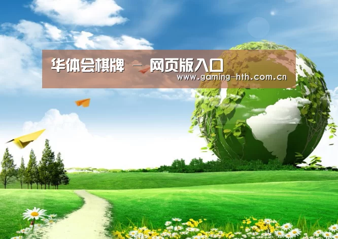华体会棋牌公司