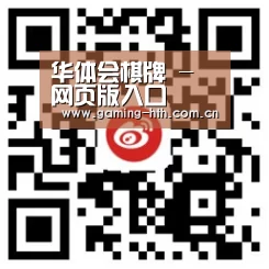 华体会棋牌 - 网页版入口