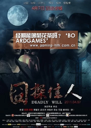 经期能喝菊花茶吗？‘BOARDGAMES’(图1)