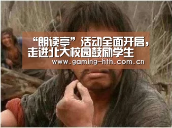 “朗读亭”活动全面开启，走进北大校园鼓励学生勇敢面对未来‘华体会棋牌’(图3)