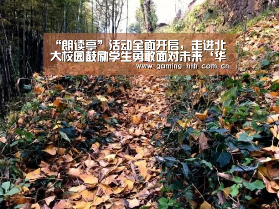 “朗读亭”活动全面开启，走进北大校园鼓励学生勇敢面对未来‘华体会棋牌’(图2)