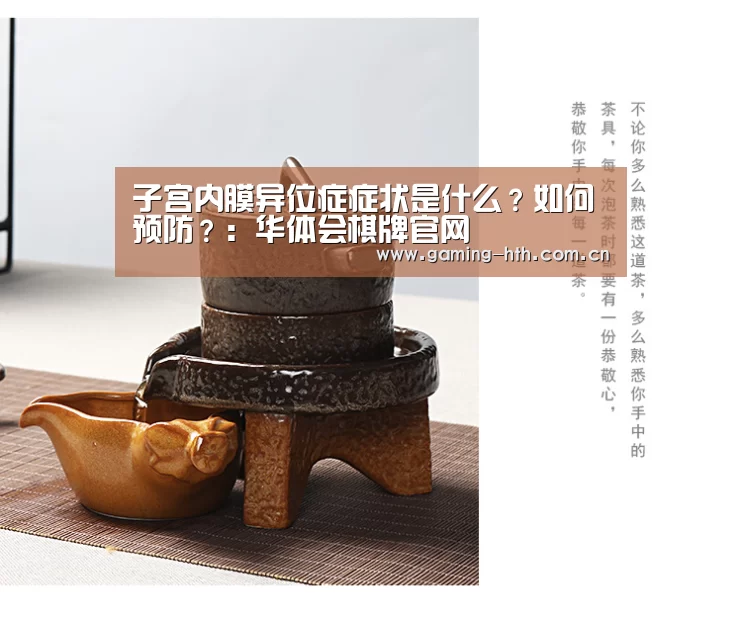 子宫内膜异位症症状是什么?如何预防?:华体会棋牌官网(图3) 子宫内膜异位症症状是什么?如何预防?:华体会棋牌官网(图3)