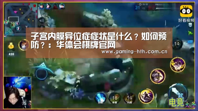 子宫内膜异位症症状是什么?如何预防?:华体会棋牌官网(图4) 子宫内膜异位症症状是什么?如何预防?:华体会棋牌官网(图4)