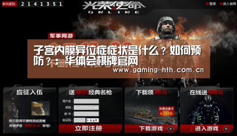子宫内膜异位症症状是什么?如何预防?:华体会棋牌官网(图1) 子宫内膜异位症症状是什么?如何预防?:华体会棋牌官网(图1)