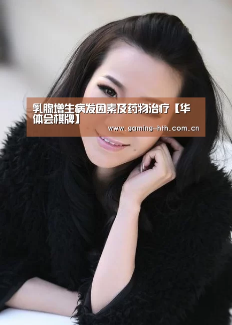 乳腺增生病发因素及药物治疗【华体会棋牌】(图1)