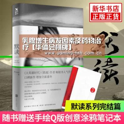 乳腺增生病发因素及药物治疗【华体会棋牌】(图3)