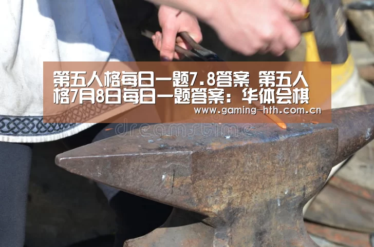 第五人格每日一题7.8答案 第五人格7月8日每日一题答案:华体会棋牌官网(图1) 华体会棋牌官网