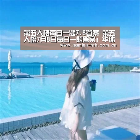 第五人格每日一题7.8答案 第五人格7月8日每日一题答案:华体会棋牌官网(图3) 第五人格每日一题7.8答案 第五人格7月8日每日一题答案:华体会棋牌官网(图3)