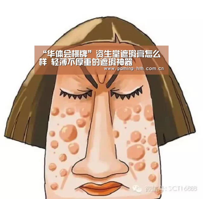 “华体会棋牌”资生堂遮瑕膏怎么样 轻薄不厚重的遮瑕神器(图3)