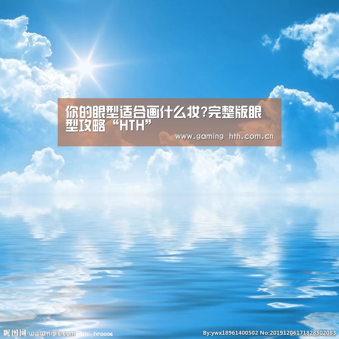 你的眼型适合画什么妆?完整版眼型攻略“HTH”(图1)