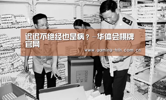 迟迟不绝经也是病？-华体会棋牌官网(图3)
