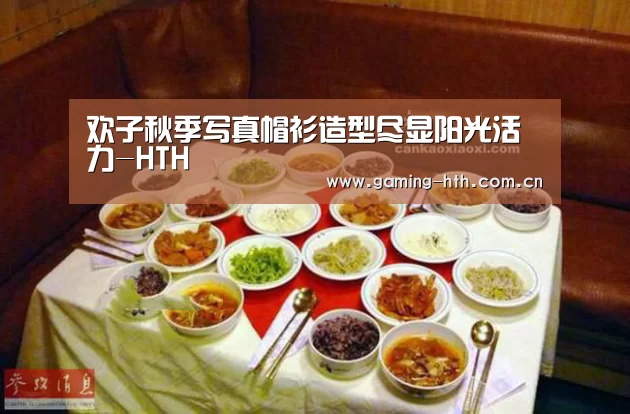 欢子秋季写真帽衫造型尽显阳光活力-HTH(图2)