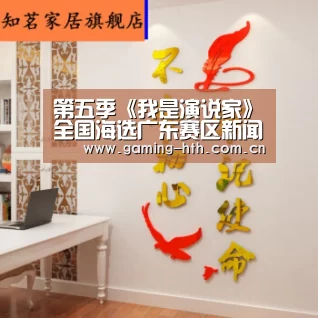 第五季《我是演说家》全国海选广东赛区新闻发布:BOARDGAMES(图2) 华体会棋牌官网