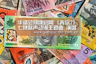 华体会棋牌官网|《青你2》七穗献声动漫主题曲 演唱麻枝准新作(图1)