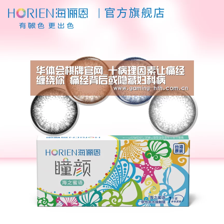 华体会棋牌官网_十病理因素让痛经缠绕你 痛经背后或隐藏妇科病(图2)