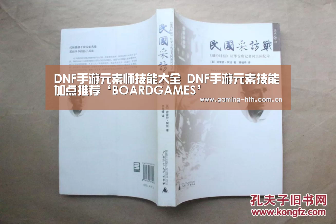 DNF手游元素师技能大全 DNF手游元素技能加点推荐‘BOARDGAMES’(图2)