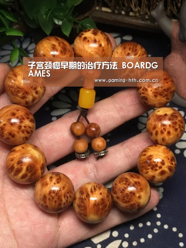 子宫颈癌早期的治疗方法_BOARDGAMES(图1)