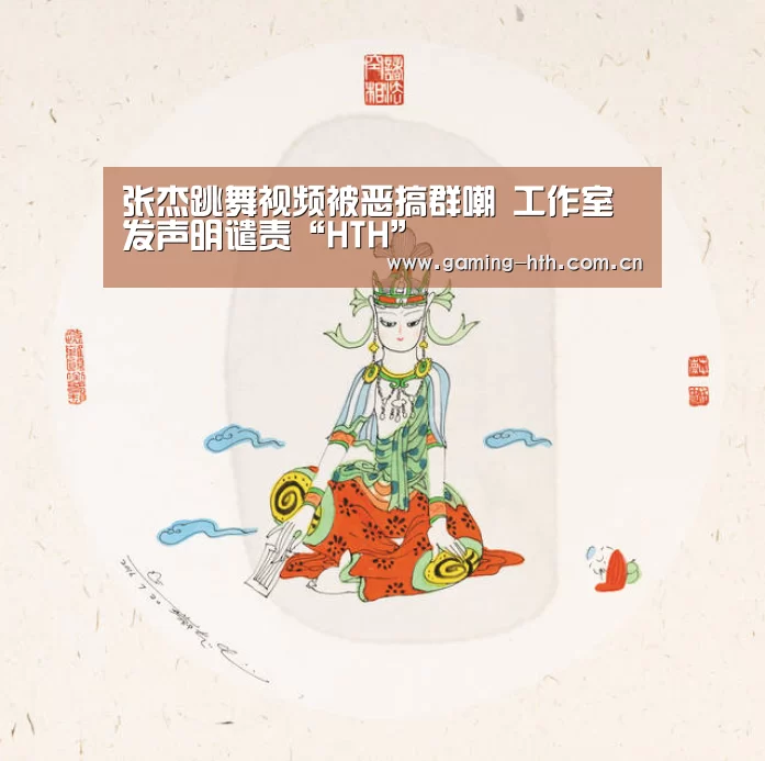 张杰跳舞视频被恶搞群嘲 工作室发声明谴责“HTH”(图1)
