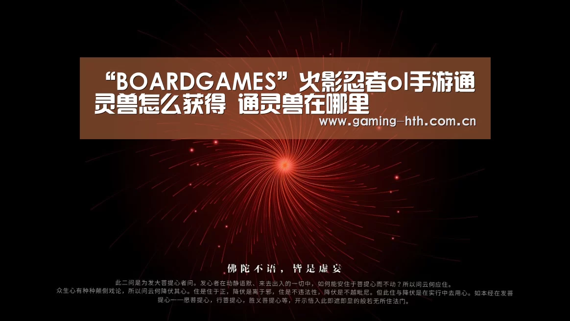 “BOARDGAMES”火影忍者ol手游通灵兽怎么获得 通灵兽在哪里(图3)