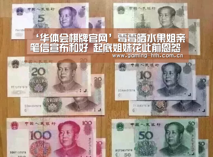 ‘华体会棋牌官网’霉霉晒水果姐亲笔信宣布和好 起底姐妹花此前恩怨(图2) 华体会棋牌官网