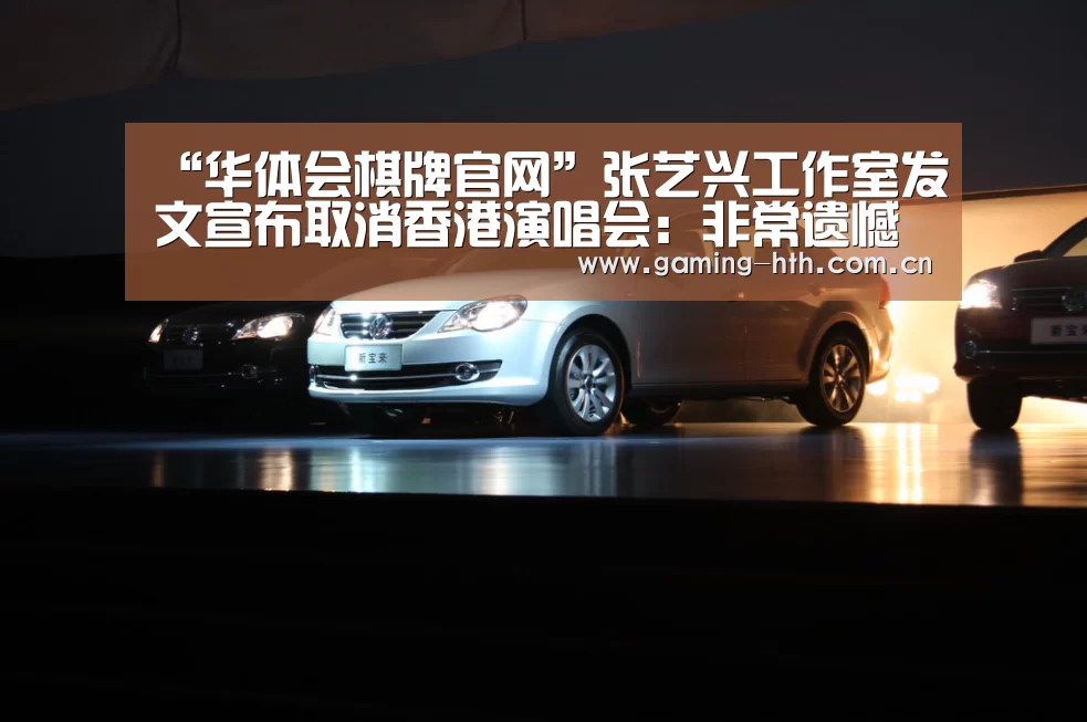 “华体会棋牌官网”张艺兴工作室发文宣布取消香港演唱会:非常遗憾(图2) “华体会棋牌官网”张艺兴工作室发文宣布取消香港演唱会:非常遗憾(图2)