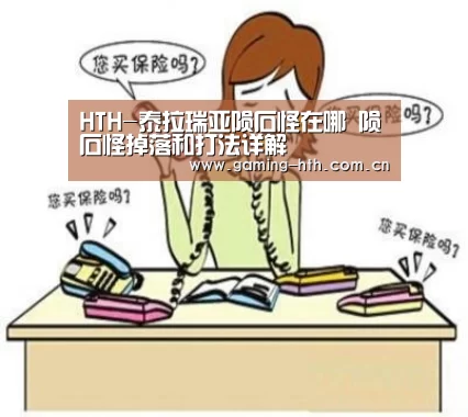 HTH-泰拉瑞亚陨石怪在哪 陨石怪掉落和打法详解(图4) HTH-泰拉瑞亚陨石怪在哪 陨石怪掉落和打法详解(图4)