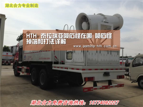 HTH-泰拉瑞亚陨石怪在哪 陨石怪掉落和打法详解(图3) 华体会棋牌官网