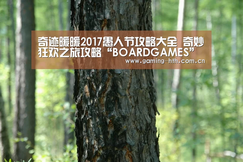 奇迹暖暖2017愚人节攻略大全 奇妙狂欢之旅攻略“BOARDGAMES”(图2)