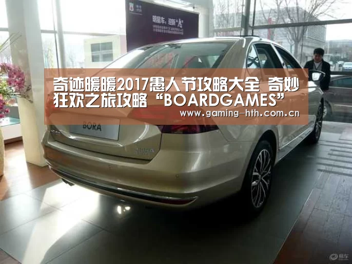 奇迹暖暖2017愚人节攻略大全 奇妙狂欢之旅攻略“BOARDGAMES”(图1)