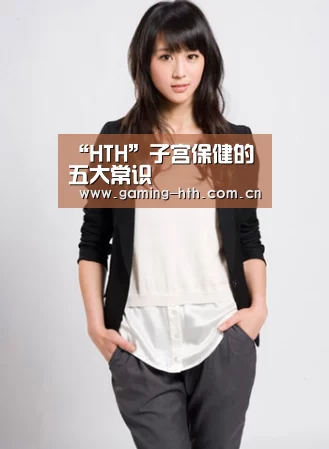 “HTH”子宫保健的五大常识(图3)