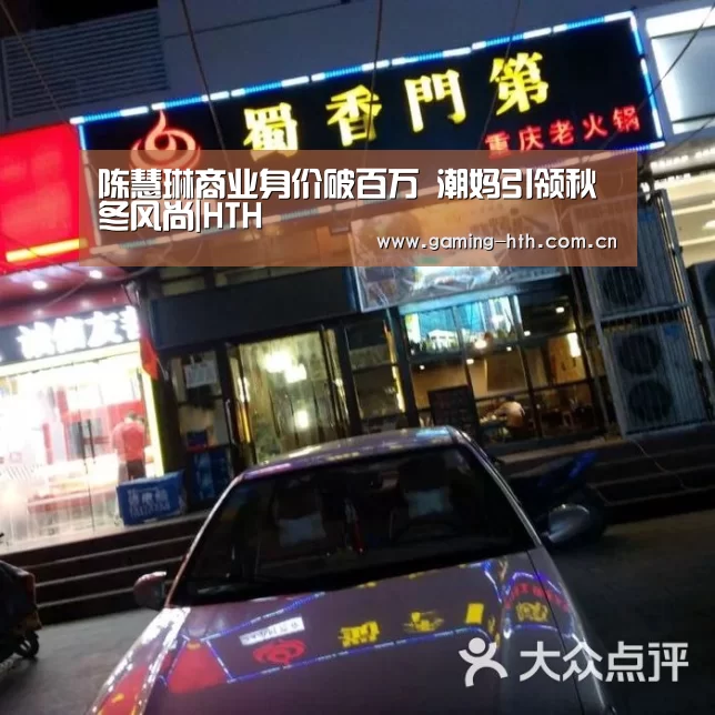 陈慧琳商业身价破百万 潮妈引领秋冬风尚|HTH(图3) 华体会棋牌