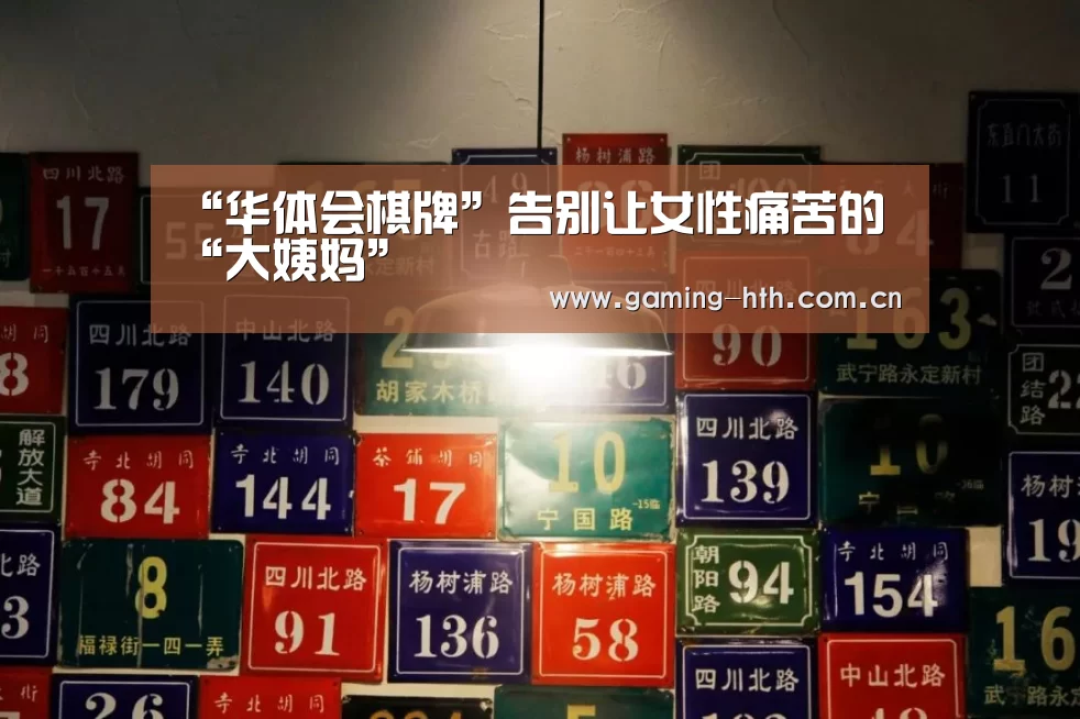 “华体会棋牌”告别让女性痛苦的“大姨妈”(图2) “华体会棋牌”告别让女性痛苦的“大姨妈”(图2)