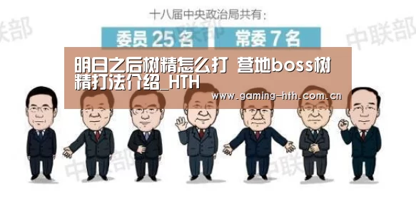 明日之后树精怎么打 营地boss树精打法介绍_HTH(图2) 华体会棋牌官网