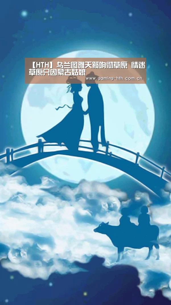 【HTH】乌兰图雅天籁响彻草原 情迷草原只因蒙古姑娘(图1) 【HTH】乌兰图雅天籁响彻草原 情迷草原只因蒙古姑娘(图1)
