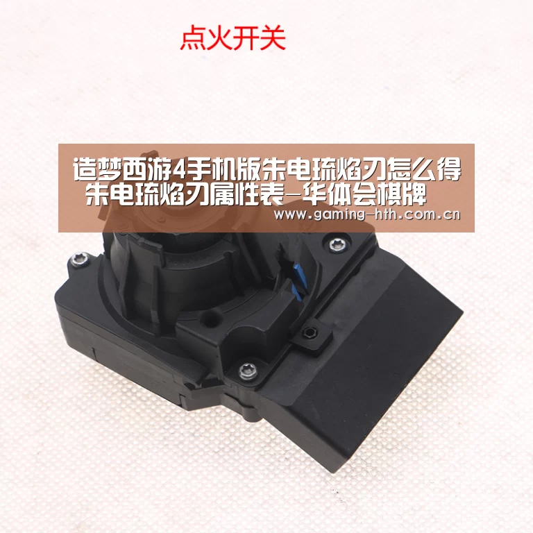 造梦西游4手机版朱电琉焰刃怎么得 朱电琉焰刃属性表-华体会棋牌(图2)