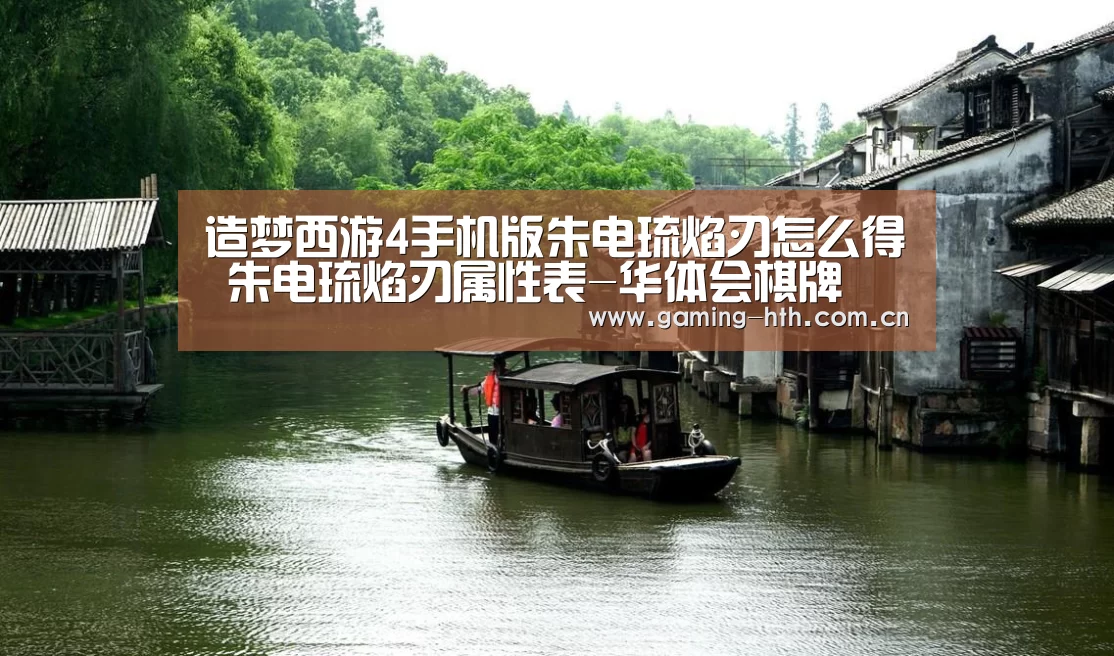 造梦西游4手机版朱电琉焰刃怎么得 朱电琉焰刃属性表-华体会棋牌(图4)
