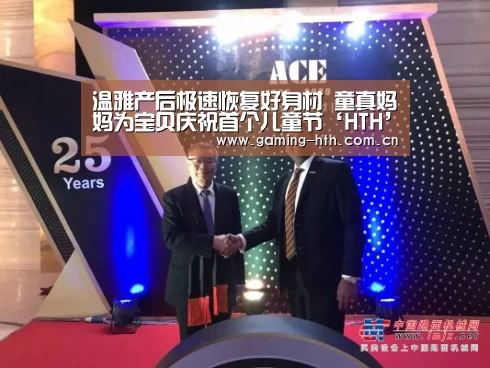 温雅产后极速恢复好身材 童真妈妈为宝贝庆祝首个儿童节‘HTH’(图1)