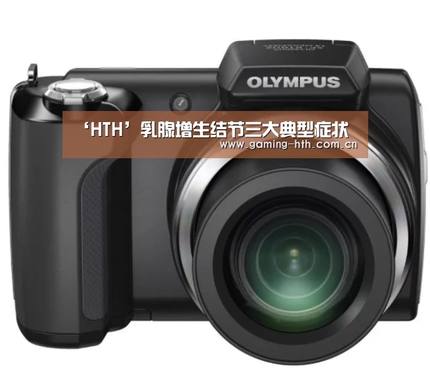 ‘HTH’乳腺增生结节三大典型症状(图1)