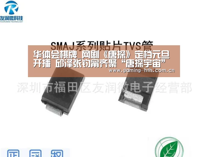 华体会棋牌_网剧《唐探》定档元旦开播 邱泽张钧甯齐聚“唐探宇宙”(图3) 华体会棋牌_网剧《唐探》定档元旦开播 邱泽张钧甯齐聚“唐探宇宙”(图3)