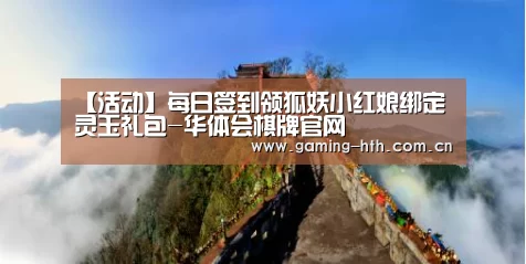 【活动】每日签到领狐妖小红娘绑定灵玉礼包-华体会棋牌官网(图1)