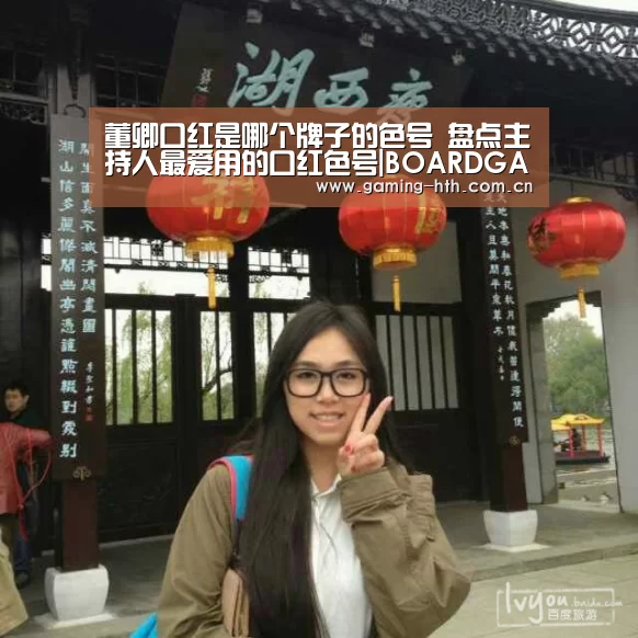 董卿口红是哪个牌子的色号 盘点主持人最爱用的口红色号|BOARDGAMES(图4)