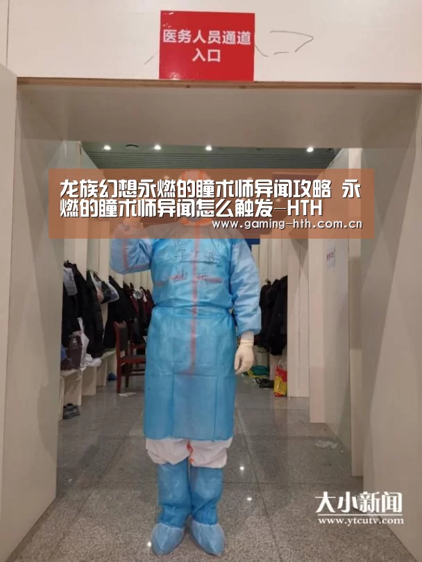 龙族幻想永燃的瞳术师异闻攻略 永燃的瞳术师异闻怎么触发-HTH(图3) 华体会棋牌官网