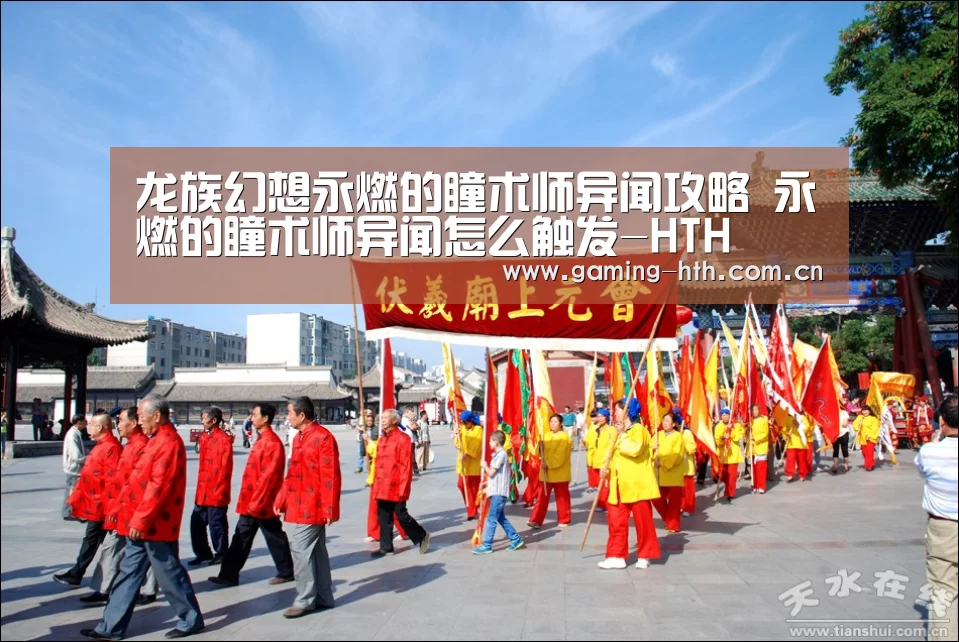 龙族幻想永燃的瞳术师异闻攻略 永燃的瞳术师异闻怎么触发-HTH(图4) 华体会棋牌