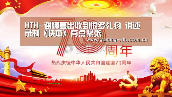 HTH-谢娜复出收到很多礼物 讲述录制《快本》有点紧张(图3) 华体会棋牌