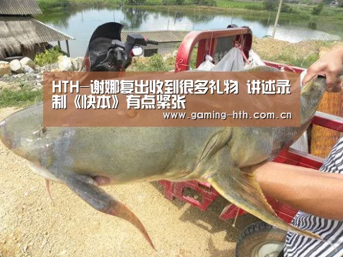 HTH-谢娜复出收到很多礼物 讲述录制《快本》有点紧张(图2) 华体会棋牌官网