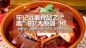 牢记远离食品之“毒”的7大原则-HTH