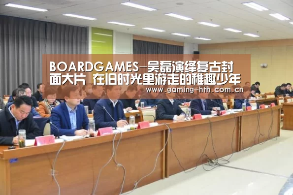 BOARDGAMES-吴磊演绎复古封面大
